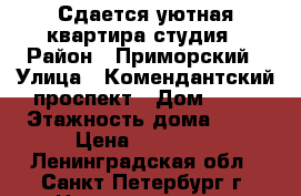 Сдается уютная квартира-студия › Район ­ Приморский › Улица ­ Комендантский проспект › Дом ­ 71 › Этажность дома ­ 25 › Цена ­ 20 000 - Ленинградская обл., Санкт-Петербург г. Недвижимость » Квартиры аренда   . Ленинградская обл.